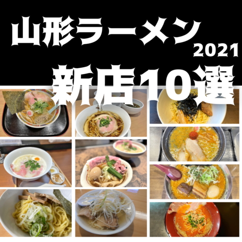 2021年ラーメン