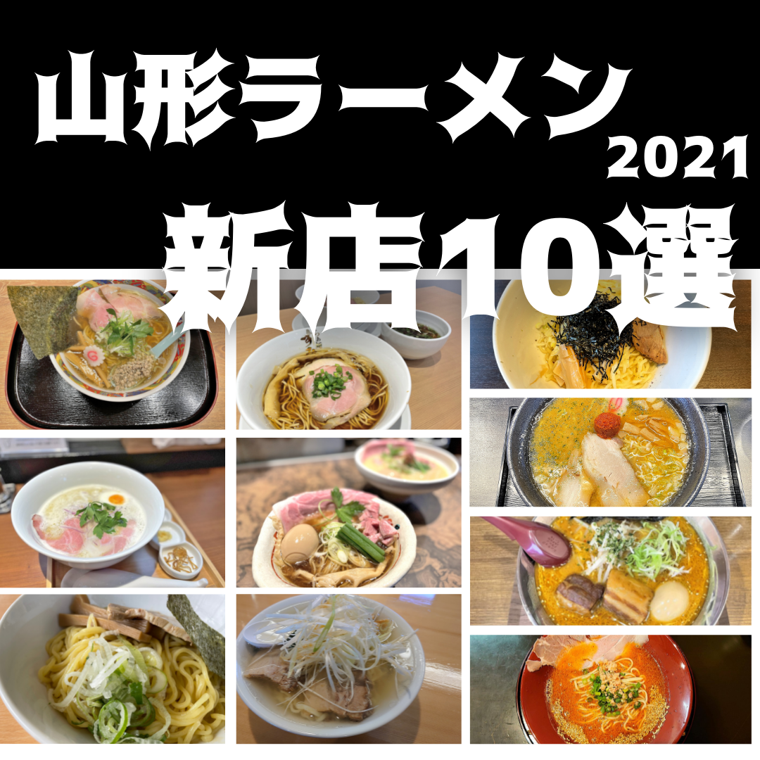 【山形ラーメンまとめ】2021年に新たにオープンしたお店　10選｜全店食レポあり！