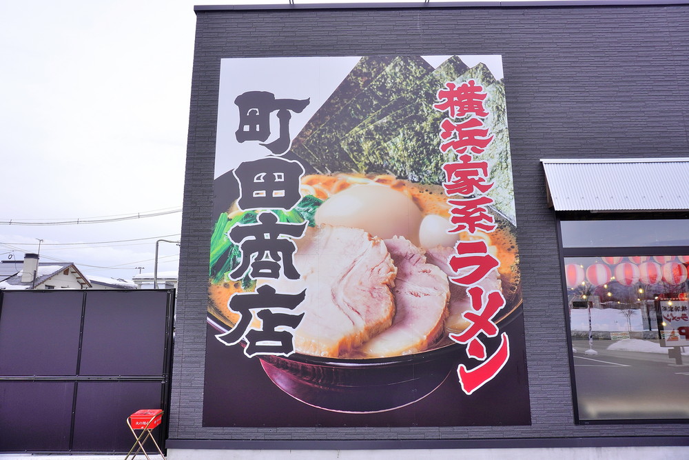 町田商店東根店-看板