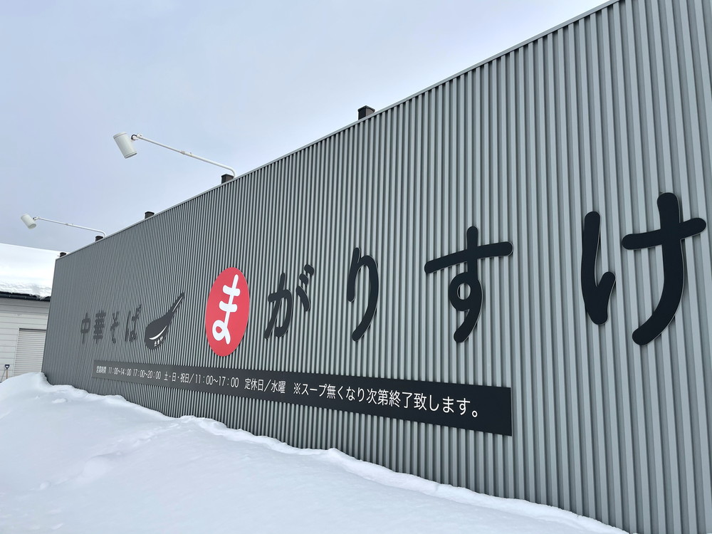 中華そばまがりすけ-看板2