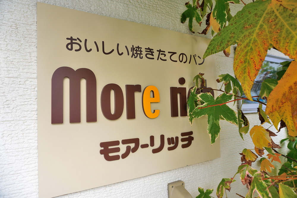 モアーリッチー看板