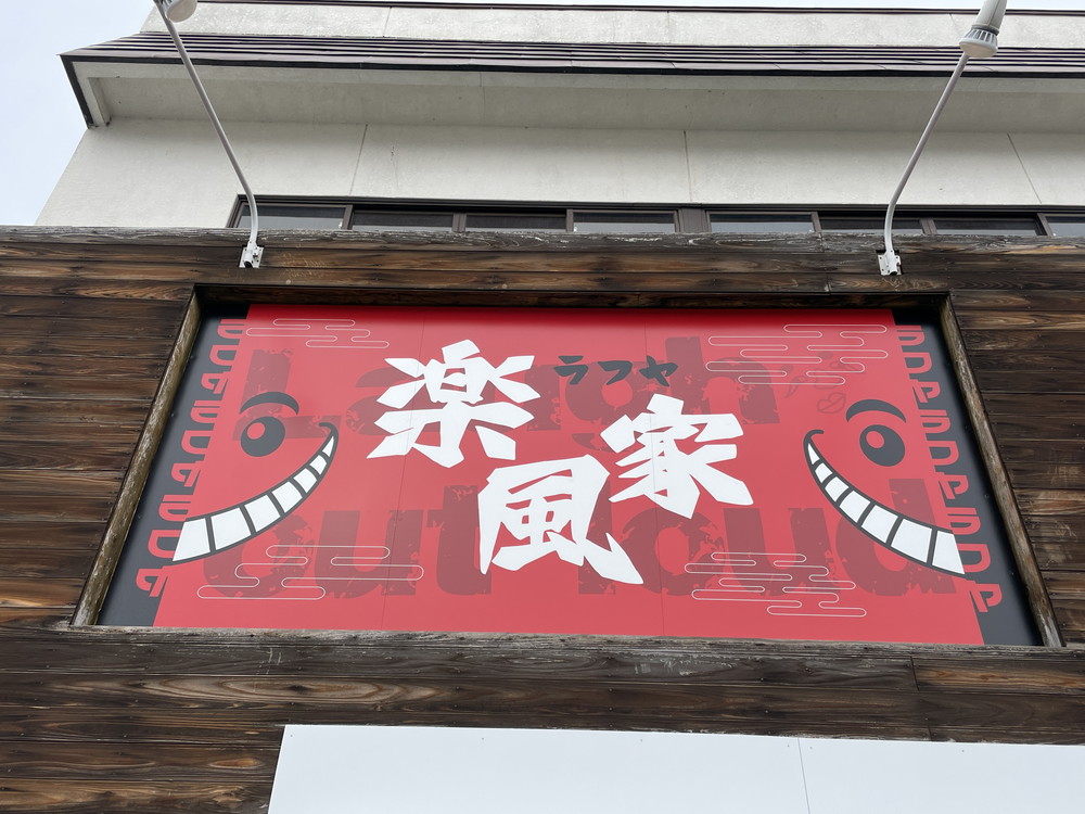 楽風家(ラフヤ)-看板