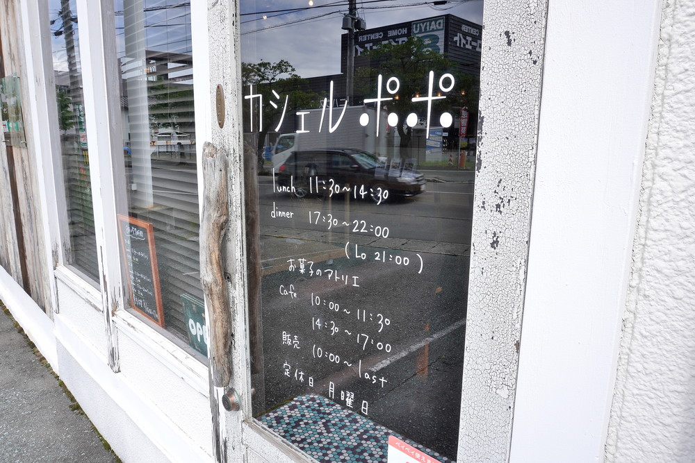 カシェルポポ-営業時間