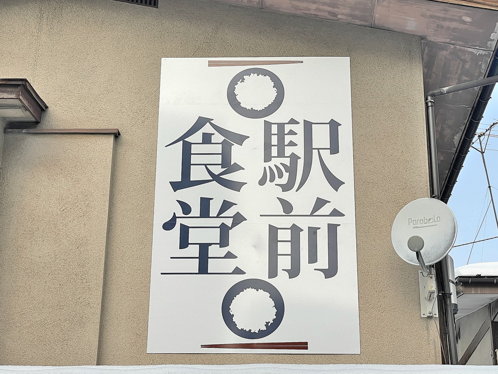 駅前食堂-看板