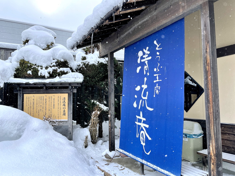 とうふ工房清流庵-看板
