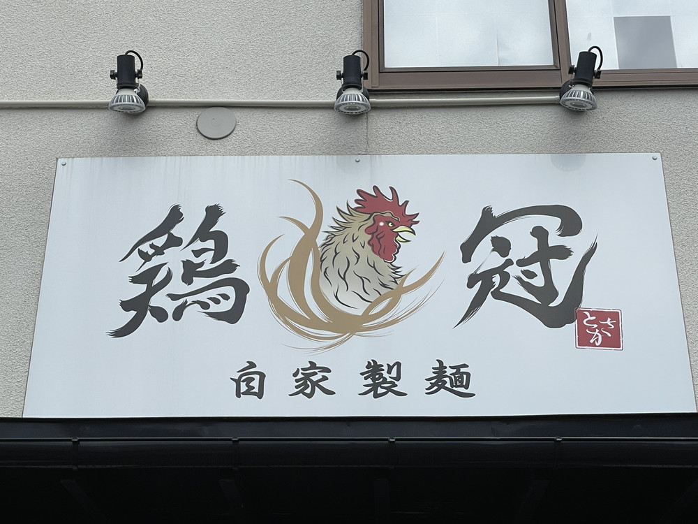 鶏冠-看板