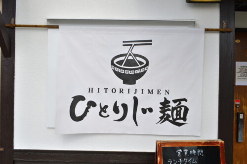 ひとりじ麺-看板2