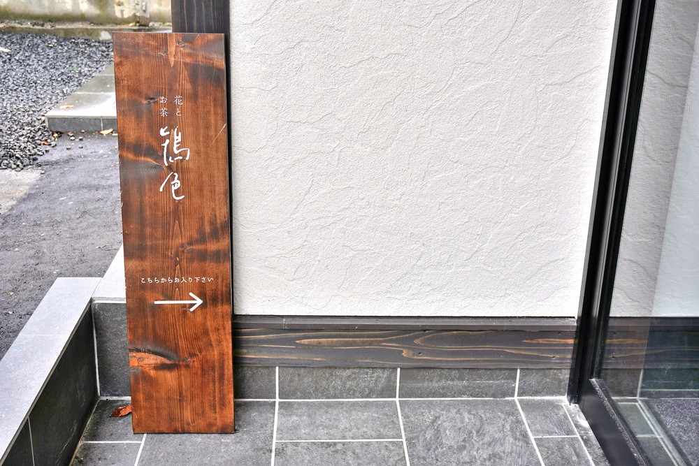 花とお茶鴇色-看板