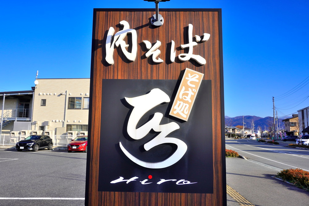 そば処ひろ-看板