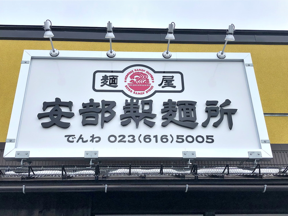 阿部製麺所-看板
