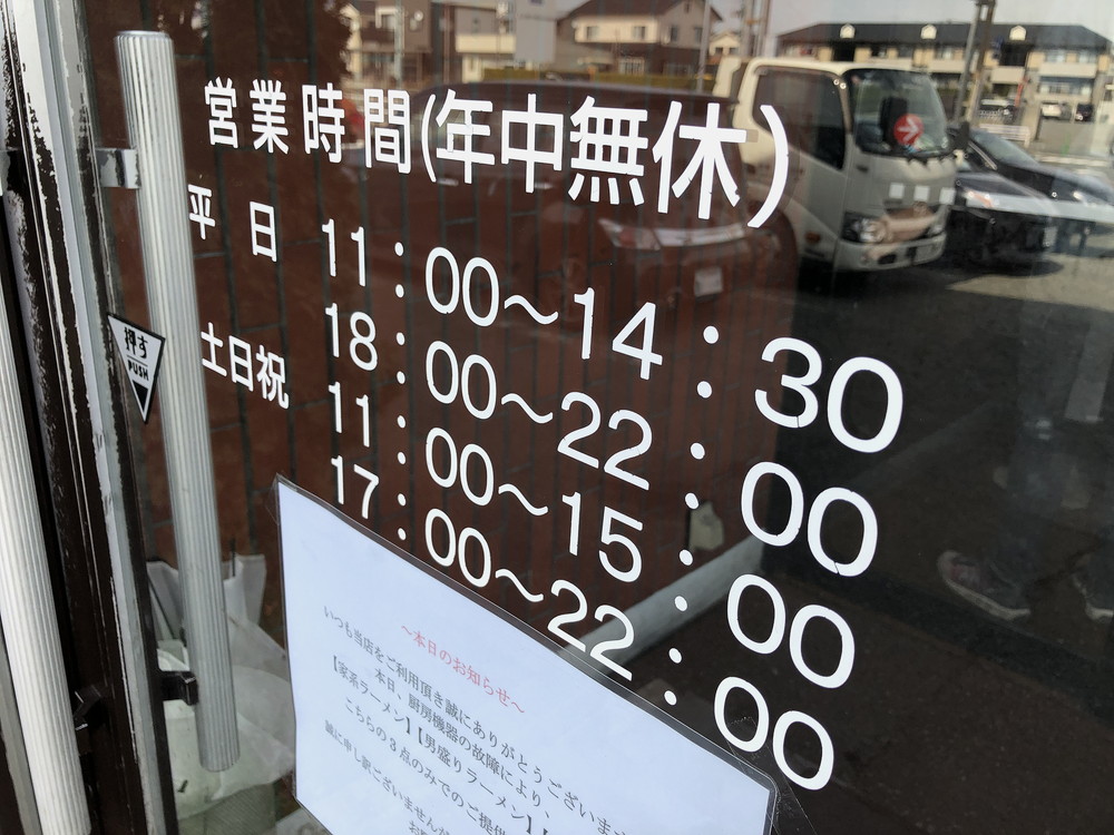 厚横浜家系ラーメンのじ家-営業時間