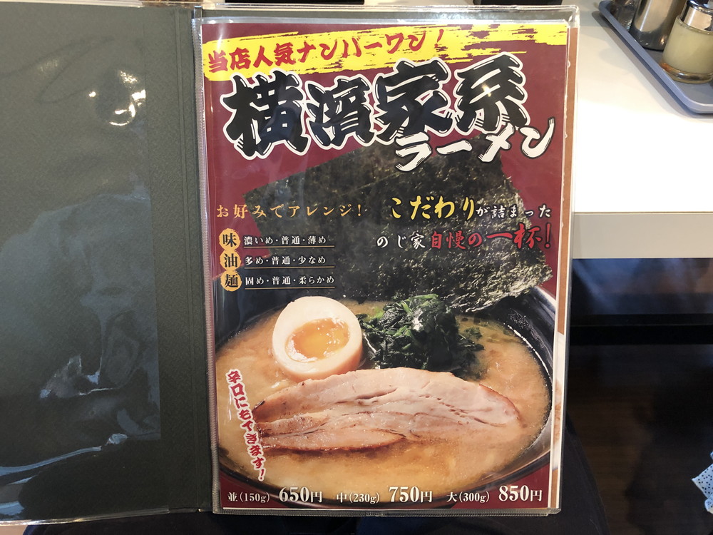 厚横浜家系ラーメンのじ家-メニュー1