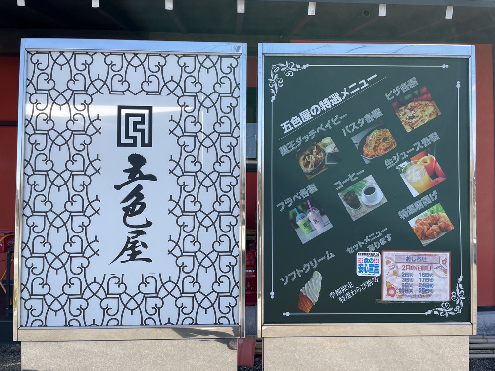 五色屋-メニュー1