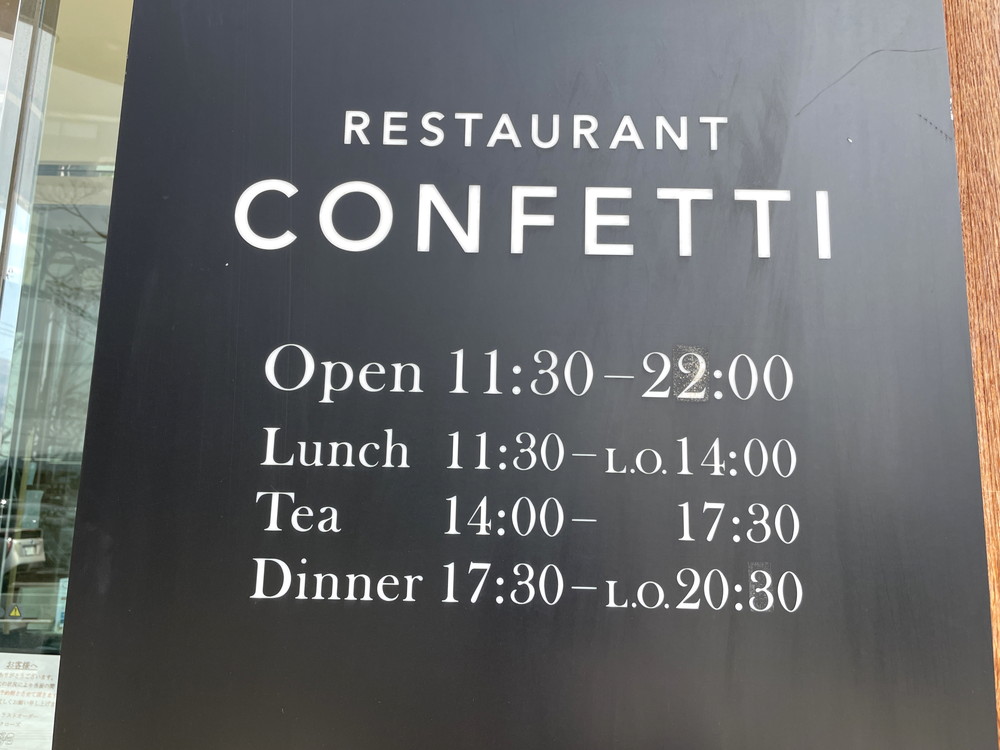 コンフェッティ-営業時間