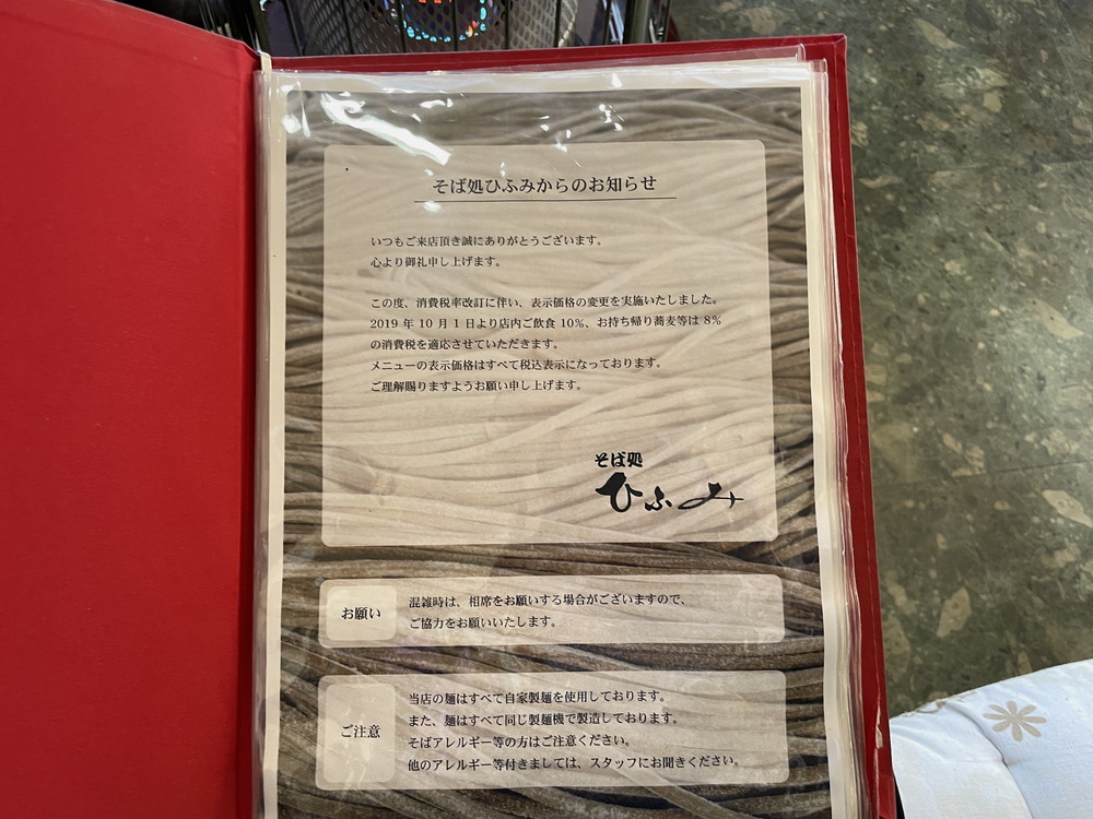 そば処ひふみ-メニュー1