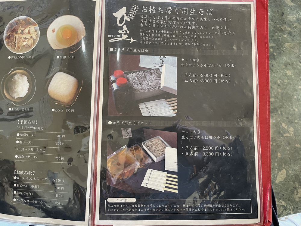 そば処ひふみ-メニュー6