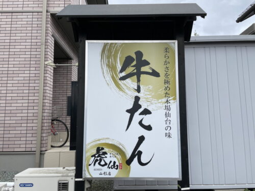 牛タン焼き専門店虎仙-2