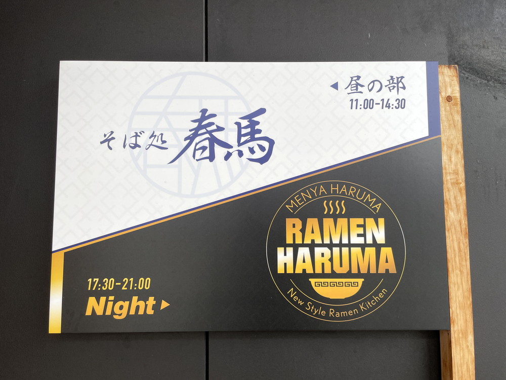 そば処春馬-看板