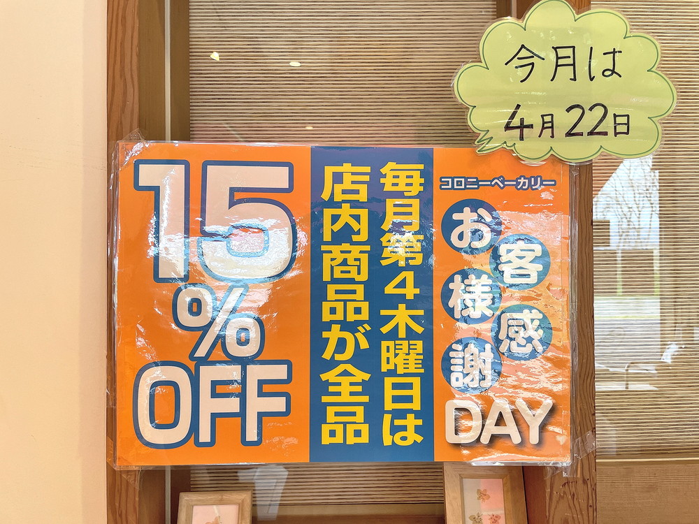 コロニーベーカリー-感謝デイ案内