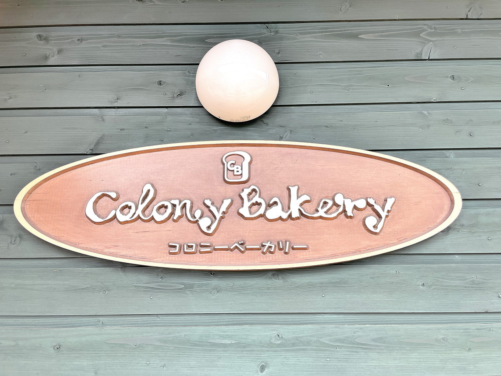 コロニーベーカリー-看板
