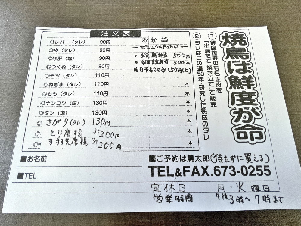 鳥太郎-注文用紙