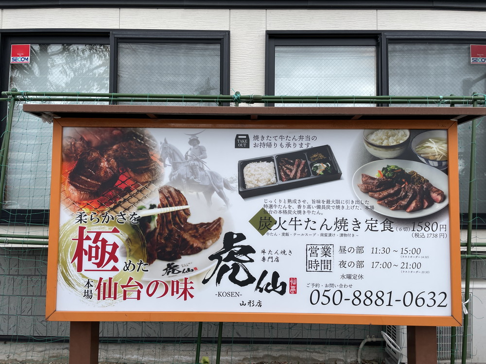 新店情報 4 3 牛タン焼き専門店 虎仙 Kosen 山形市若宮 やまがたぐらし