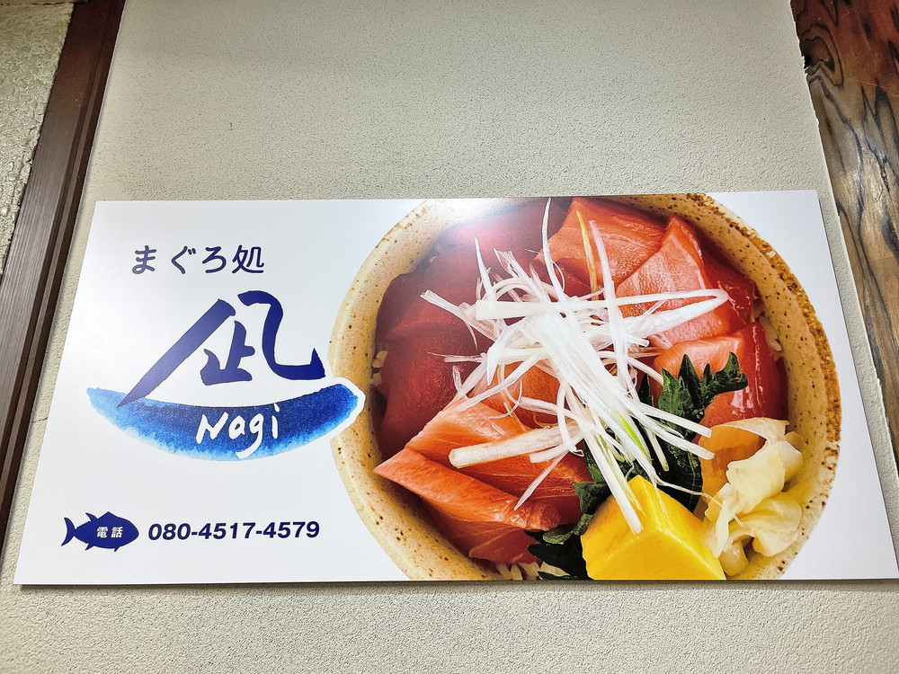 まぐろ処凪-看板