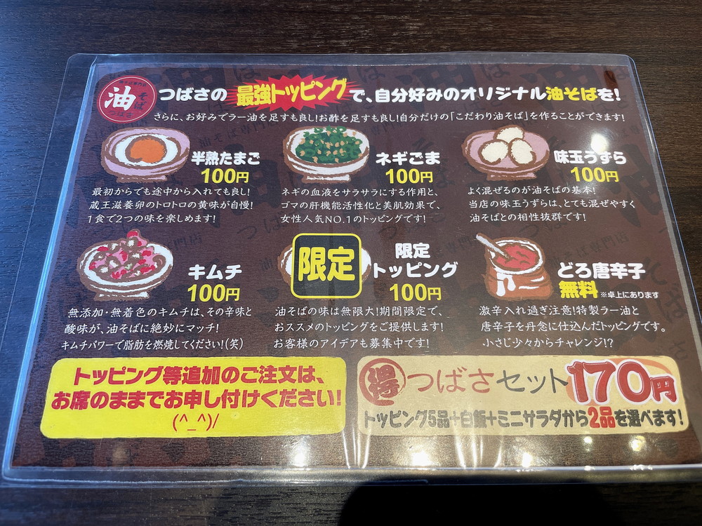 油そばつばさ-トッピング