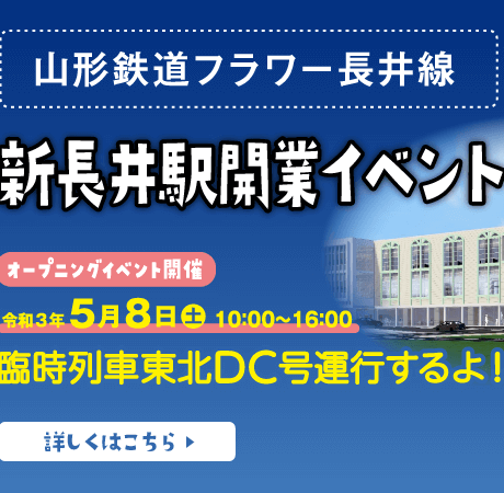 【リニューアルオープン 5/8】フラワー長井線の「新長井駅」のオープニングイベント