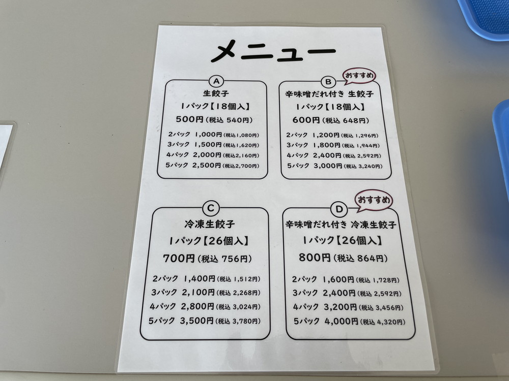 生餃子専門店 餃子のぬまざわ-メニュー