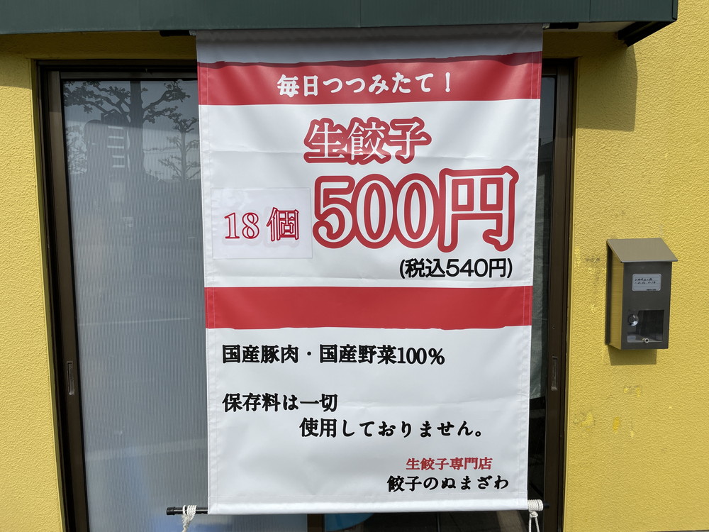 生餃子専門店 餃子のぬまざわ-特徴1