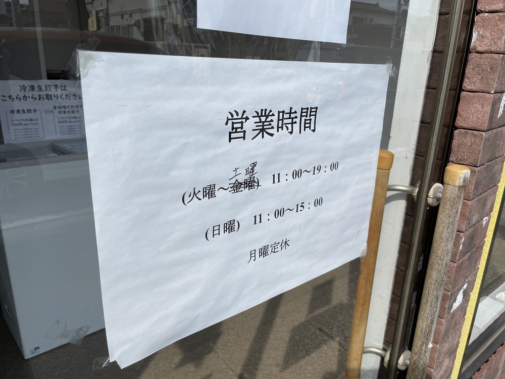 生餃子専門店 餃子のぬまざわ-営業時間