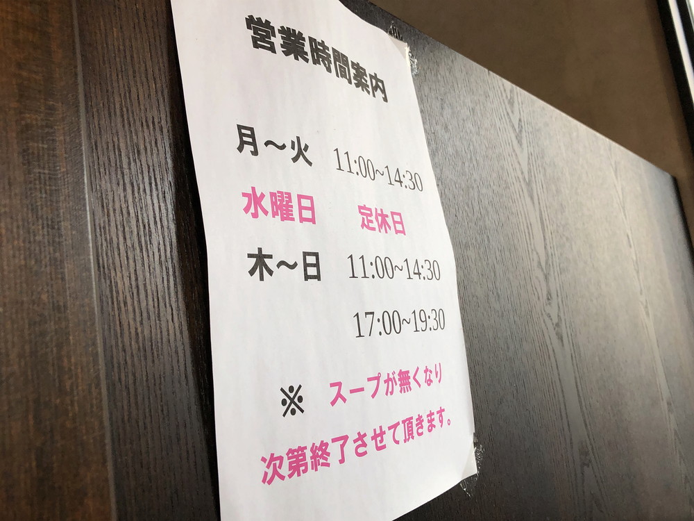 麵屋丸文-営業時間