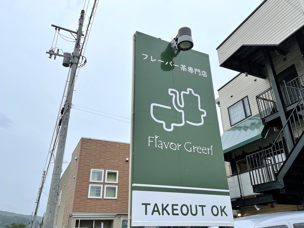 フレーバーグリーン‐看板