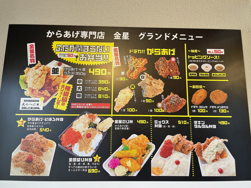 からあげ専門店金星-メニュー