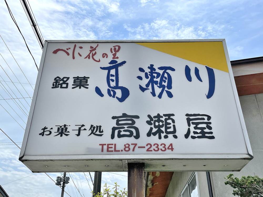 高瀬屋ー看板