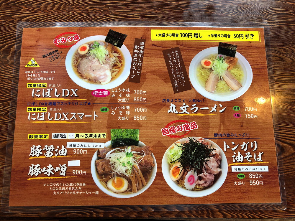 麵屋丸文-メニュー1