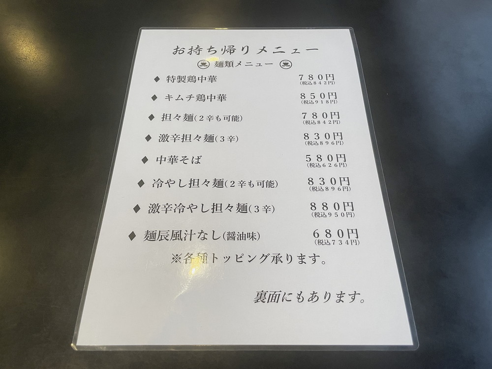 麺辰-メニュー4