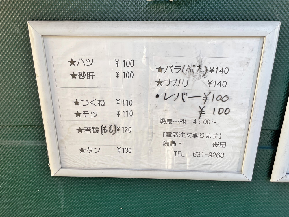 やきとり桜田-メニュー1