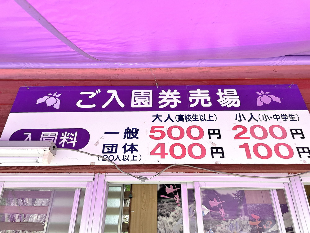 あやめ公園-入園料