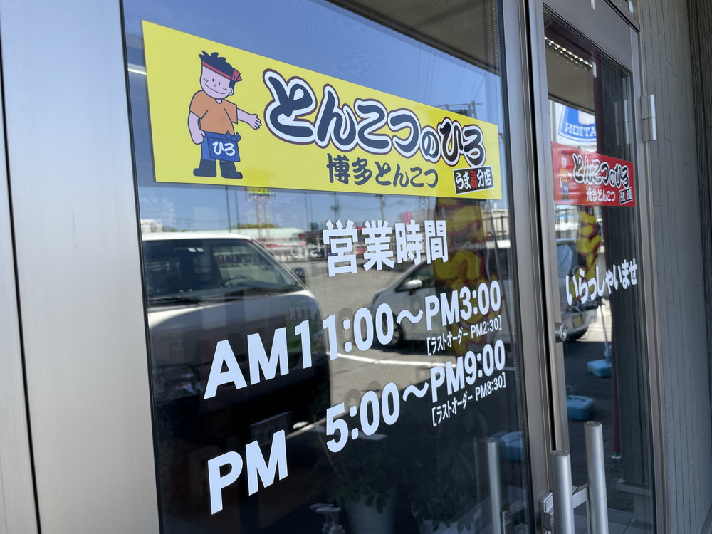 とんこつのひろ（うま馬分店-営業時間