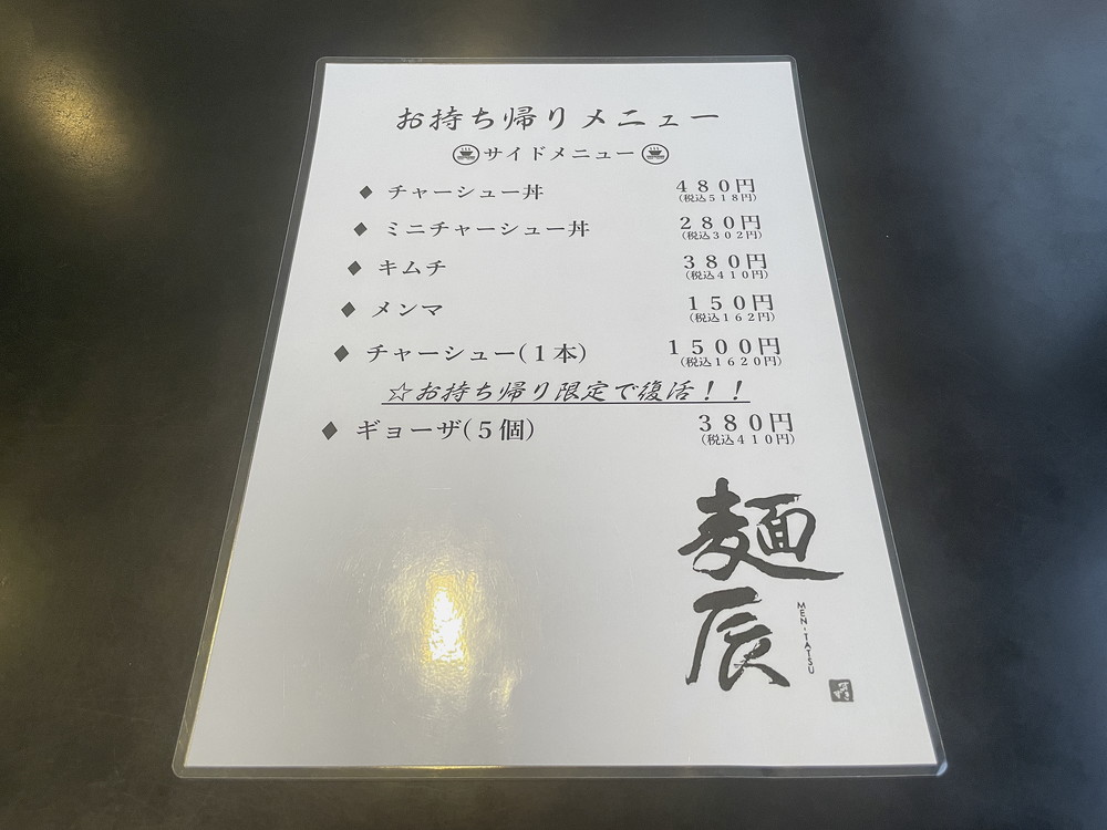 麺辰-メニュー3