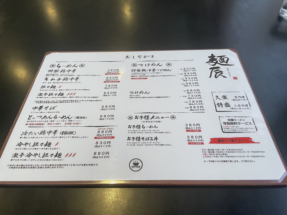 麺辰-メニュー1