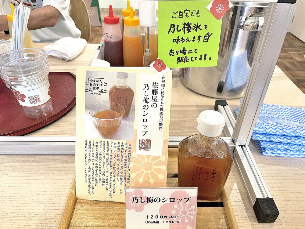 佐藤屋-七日町-のし梅シロップ