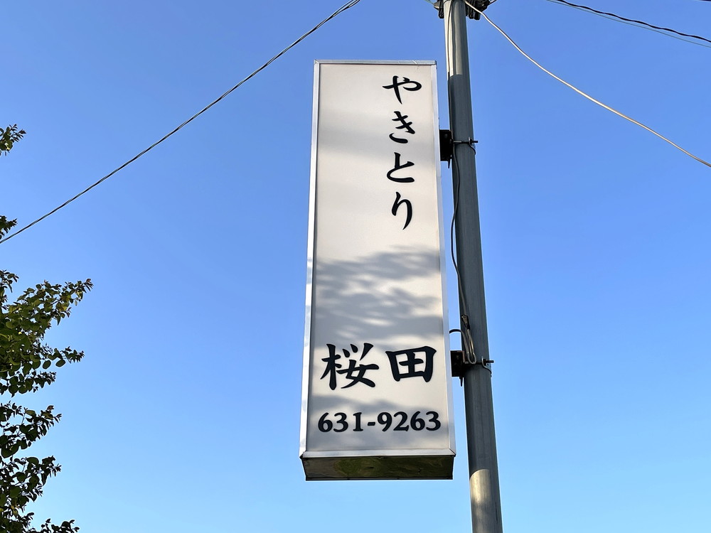 やきとり桜田-看板