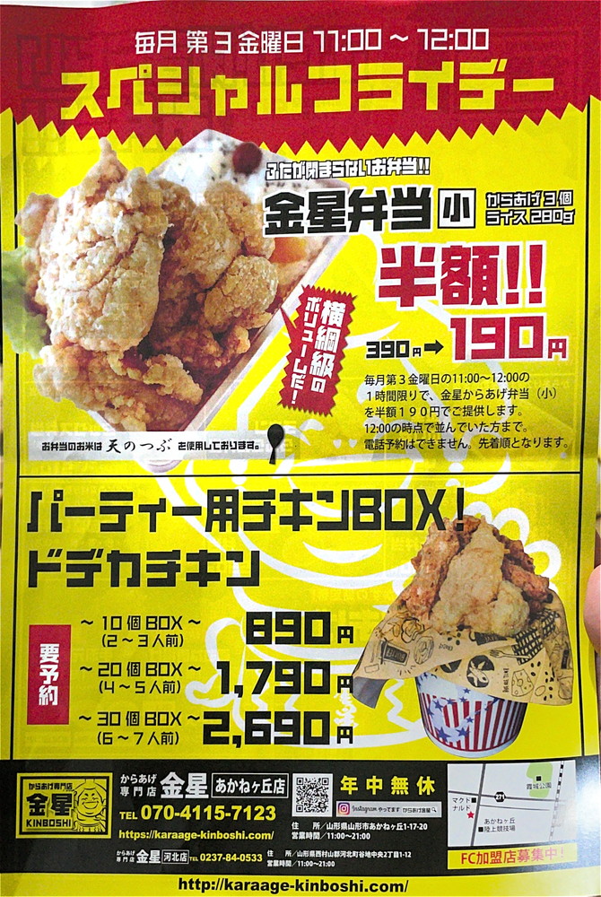 新店レポ からあげ専門店 金星 山形市あかねヶ丘 話題のジャンボ唐揚げが山形市内にオープン やまがたぐらし