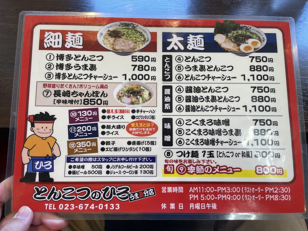 とんこつのひろ（うま馬分店-メニュー1