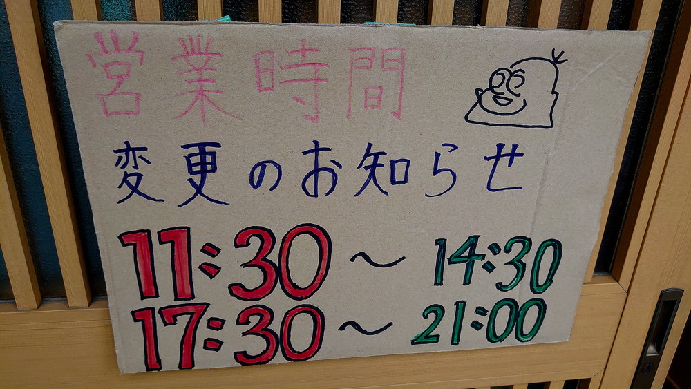 えびそば金行-営業時間