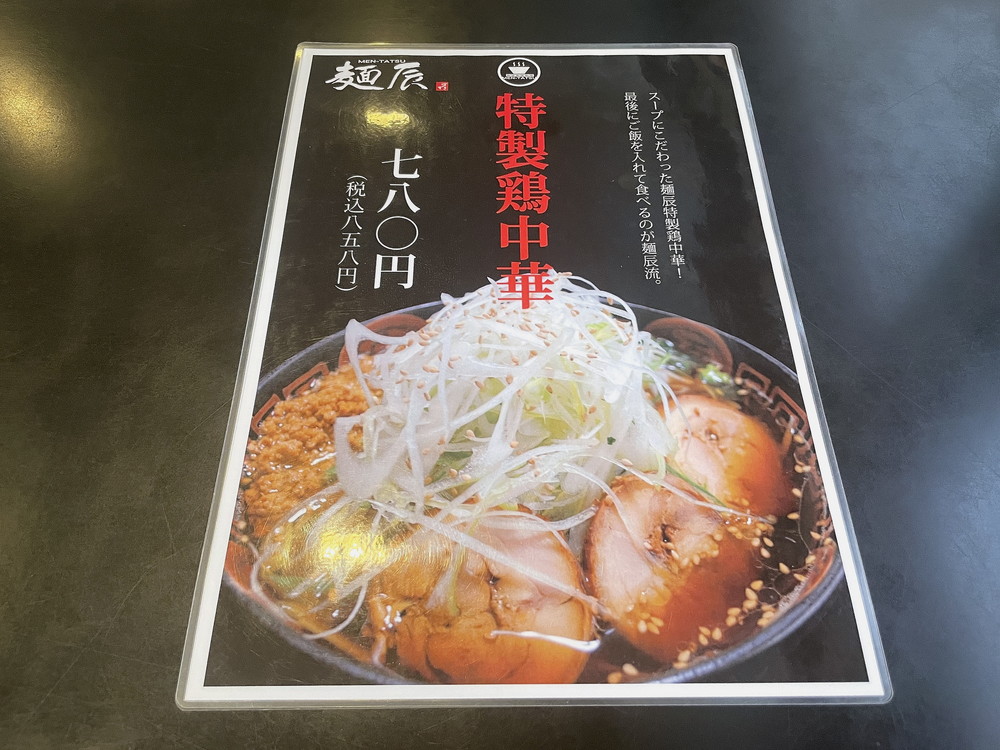 麺辰-メニュー6
