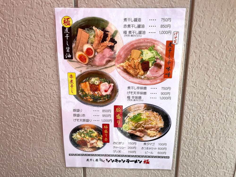 煮干し屋シンチャンラーメン極-メニュー1